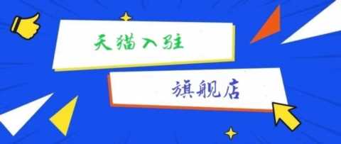 如何加盟网店旗舰店(网店怎么加盟旗舰店)插图1 天猫入驻资料,天猫旗舰店入驻需要什么条件?