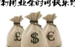 网上挣零花钱(网上挣零花钱的方法)