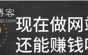 2022年了做网站还赚钱吗