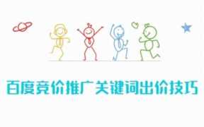 百度竞价广告怎么投放（百度竞价流程）