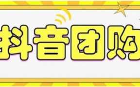 抖音团购小程序怎么做（抖音团购小程序变现方案）