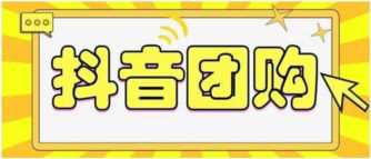 抖音团购小程序怎么做（抖音团购小程序变现方案）