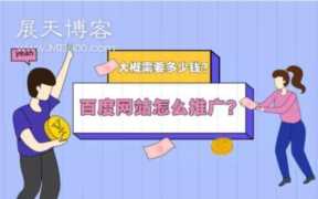 百度推广怎么做(百度推广怎么收费标准)