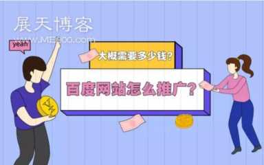 百度推广怎么做(百度推广怎么收费标准)