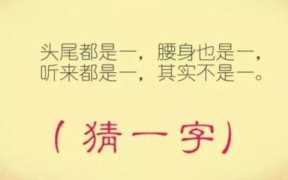猜字游戏词语及答案(猜字谜八个字谜)