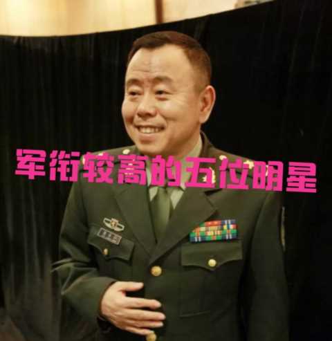 娱乐圈里有军衔较高的几位明星