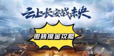 DNF未央搬砖入门（稳赚不赔核心玩法）