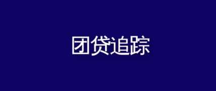 追踪团贷网的第358天：团贷网确实有大量真实债权