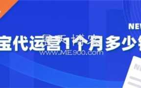 淘宝店铺代运营要多少钱(淘宝代运营1个月多少钱)