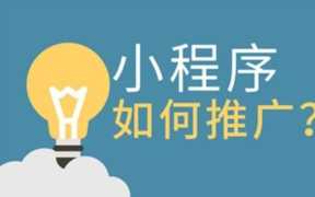 微信小程序推广方式有哪些（微信小程序营销推广）