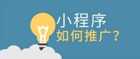 微信小程序的推广