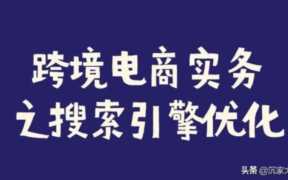 跨境电商营销推广方案设计（跨境电商线上运营怎么推广）