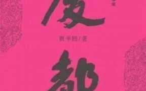 废都删除部分(废都删除部分下载)
