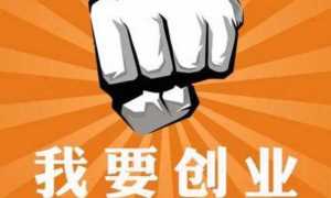 2020年哪些行业适合创业？推荐这5大行业，成本低利润高别错过