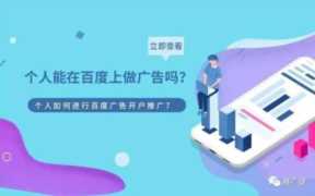 怎样做百度推广（在哪里可以做百度推广）