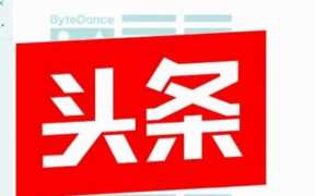 如何在头条上发布信息（怎么才能上头条发新闻）