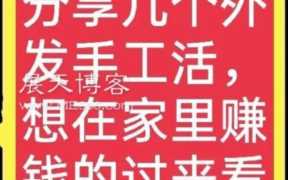 有没有可以在家里做的手工活-急(找在家做的手工活)