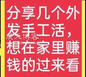 有没有可以在家里做的手工活-急(找在家做的手工活)