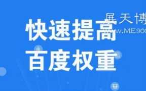 网站怎么提高百度权重(提高百度权重方法技巧)