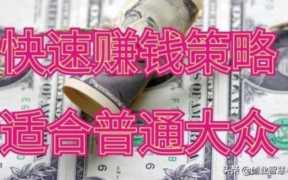 做什么挣钱快(做什么挣钱快又多而且投资少)