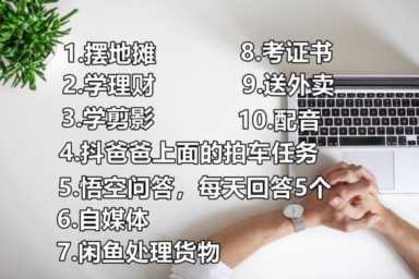 投资什么小生意能赚钱（空闲时间给自己增加一份副业）