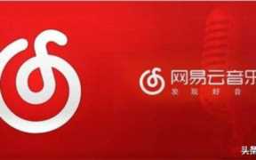 关于一些网上自动赚钱的软件（网易云音乐自动挂机赚钱项目）