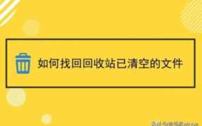 回收站被清空，如何找回文件（找回回收站文件方法）