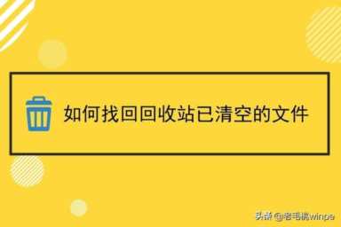 回收站被清空，如何找回文件（找回回收站文件方法）