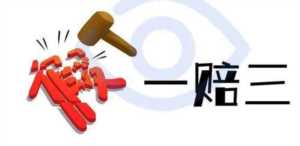 如何开通假一赔三(假一赔三具体怎么解决)