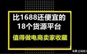 比1688还便宜的18个货源平台，值得做电商卖家收藏