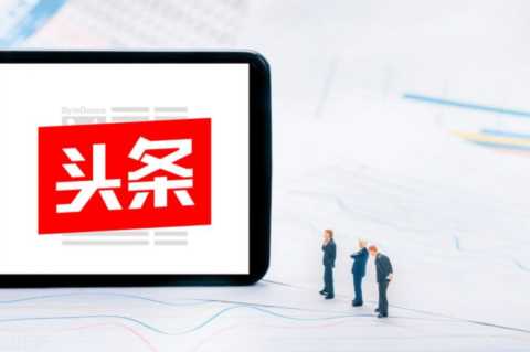 如何在头条号发布第一篇文章，5个步骤分享给你，保姆级攻略