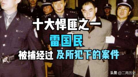 作案15起，背负20条人命的悍匪雷国民犯下哪些案件，又如何落网？