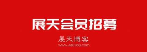 展天会员2022正式招募
