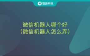 微信群聊智能机器人,微信群聊智能机器人怎么弄
