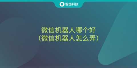 微信机器人哪个好（微信机器人怎么弄）