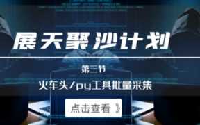 聚沙计划第三节：火车头/py工具批量采集