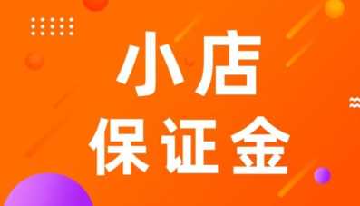 抖音小店保证金会退吗？扣点标准是什么？