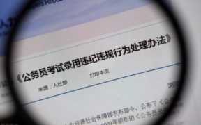 公务员政审父母最新标准2021取保候审,公务员政审父母有哪些细节方面