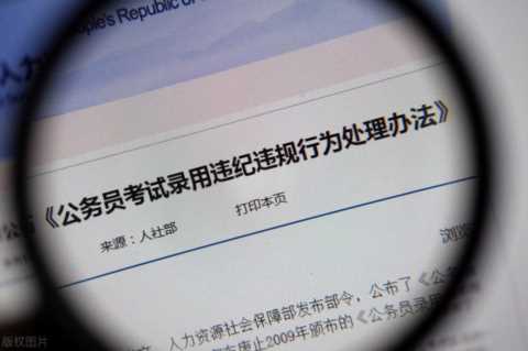父母犯错，子女考公务员也会受影响，政审就是这么严格
