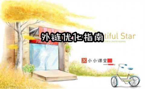 超详细的网站外部链接建设SEO经验总结小小课堂SEO教程