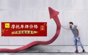 上海沪AZ牌照多少一张（上一个沪a车牌现在多少钱）