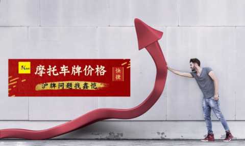 最新上海摩托车牌照行情（2020年11月）