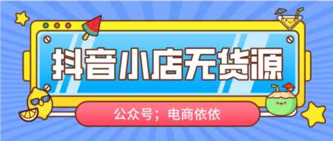 抖音小店无货源，到底适不适合普通人做？新手实操后的真心话