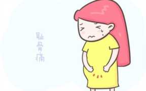 孕妇耻骨痛是入盆了吗？耻骨在哪个位置的图片 孕妇