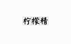 柠檬精是什么意思网络用语，柠檬精什么意思网络词语