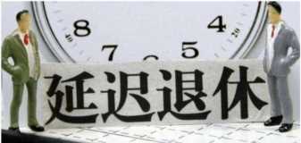 2022年，延迟退休方案大致敲定！这类人可以早退休，看看有没有你
