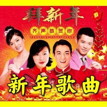 适合2022春节听的三十首歌曲盘点，经典碾压流量，一半以上你都会