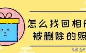 空间相册里的照片删除了怎么恢复,怎么找回空间相册里删除的照片