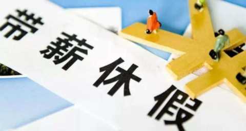 2022版：病、事、婚、产、年休假等15类假期规定及待遇依据汇总