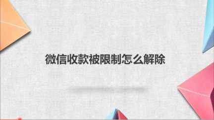 微信收款被限制怎么解除